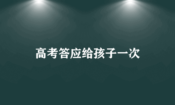 高考答应给孩子一次