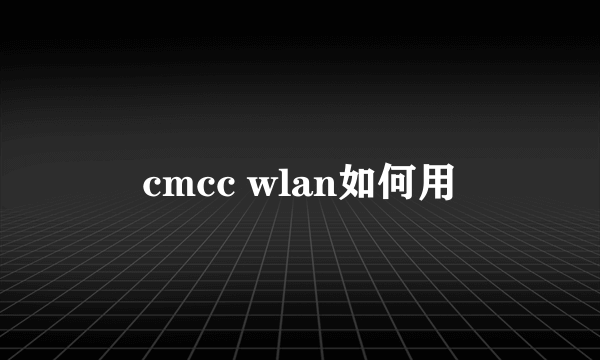 cmcc wlan如何用