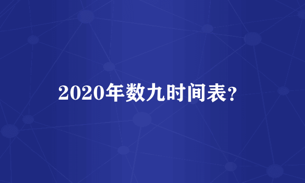 2020年数九时间表？