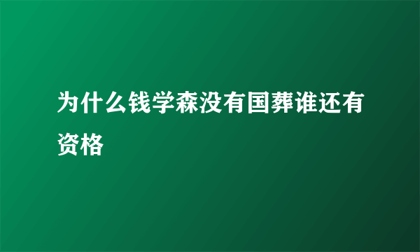 为什么钱学森没有国葬谁还有资格