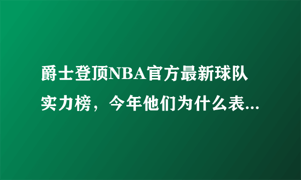 爵士登顶NBA官方最新球队实力榜，今年他们为什么表现强势？