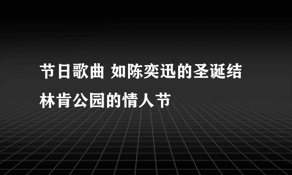 节日歌曲 如陈奕迅的圣诞结 林肯公园的情人节