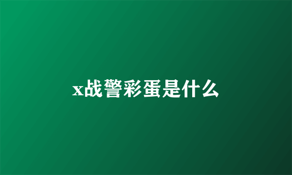 x战警彩蛋是什么