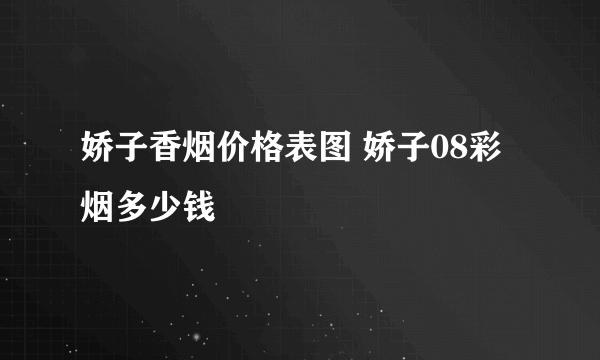 娇子香烟价格表图 娇子08彩烟多少钱