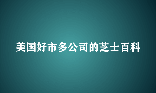 美国好市多公司的芝士百科