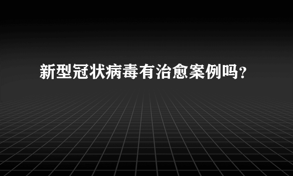 新型冠状病毒有治愈案例吗？