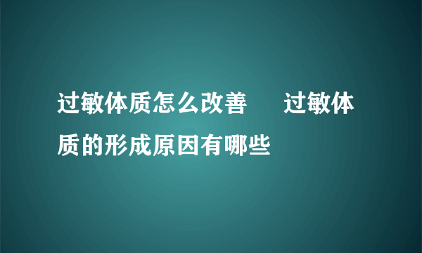 过敏体质怎么改善     过敏体质的形成原因有哪些