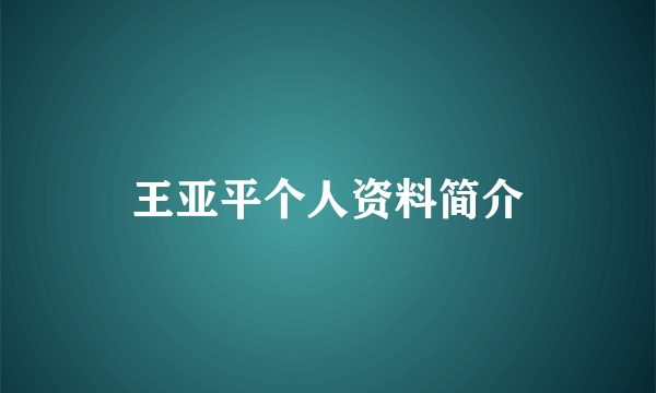 王亚平个人资料简介