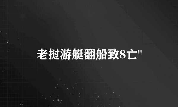 老挝游艇翻船致8亡