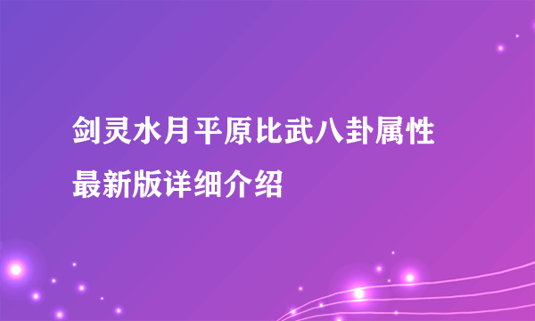 剑灵水月平原比武八卦属性 最新版详细介绍