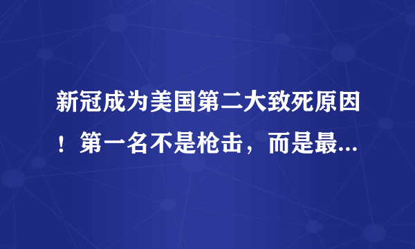 新冠成为美国第二大致死原因！第一名不是枪击，而是最常见的它？