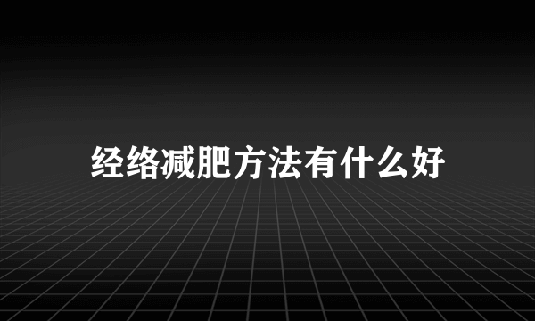 经络减肥方法有什么好