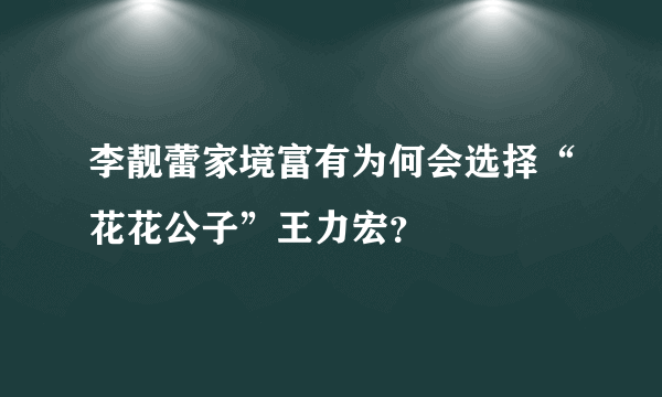 李靓蕾家境富有为何会选择“花花公子”王力宏？