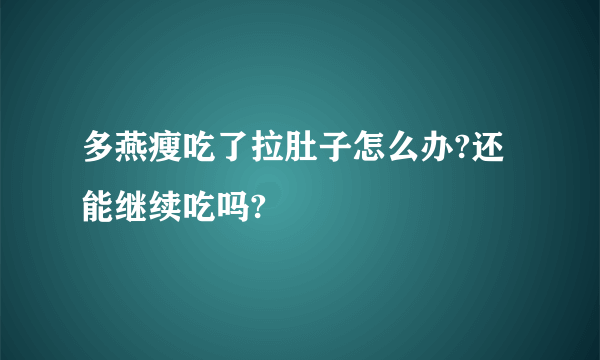 多燕瘦吃了拉肚子怎么办?还能继续吃吗?