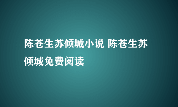 陈苍生苏倾城小说 陈苍生苏倾城免费阅读