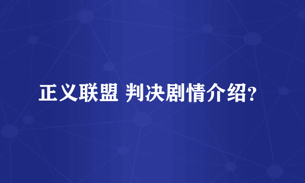 正义联盟 判决剧情介绍？