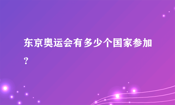 东京奥运会有多少个国家参加？