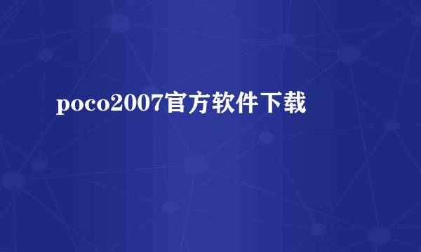 poco2007官方软件下载