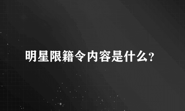 明星限籍令内容是什么？