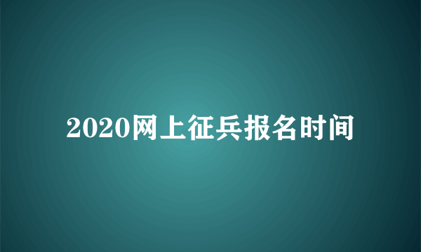 2020网上征兵报名时间