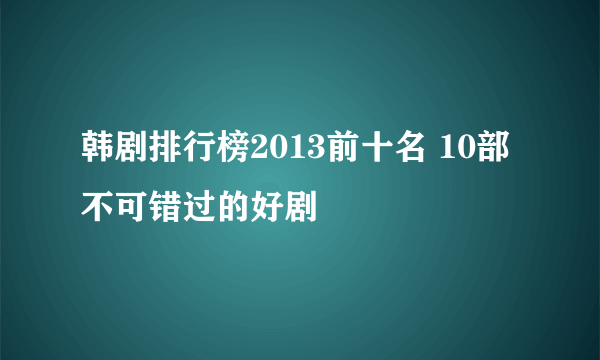 韩剧排行榜2013前十名 10部不可错过的好剧