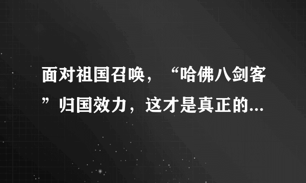 面对祖国召唤，“哈佛八剑客”归国效力，这才是真正的时代榜样