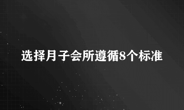 选择月子会所遵循8个标准