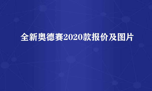 全新奥德赛2020款报价及图片