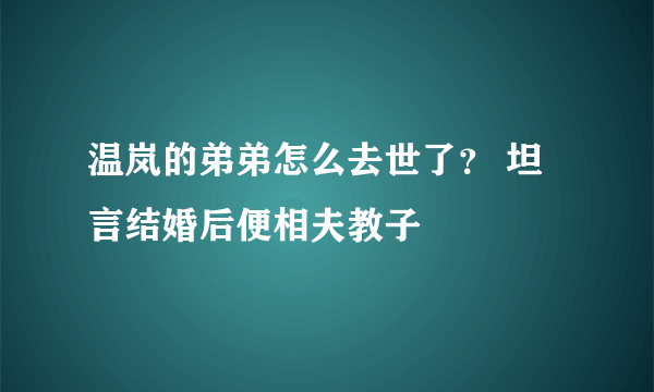 温岚的弟弟怎么去世了？ 坦言结婚后便相夫教子