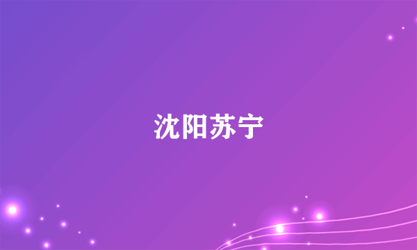 沈阳苏宁