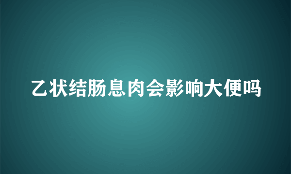 乙状结肠息肉会影响大便吗