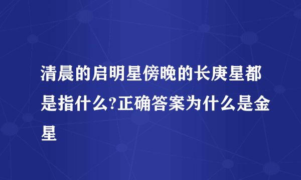 清晨的启明星傍晚的长庚星都是指什么?正确答案为什么是金星