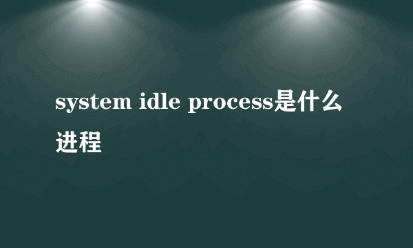 system idle process是什么进程
