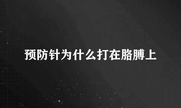 预防针为什么打在胳膊上