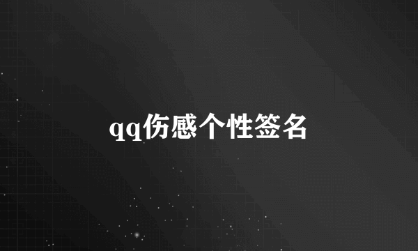 qq伤感个性签名