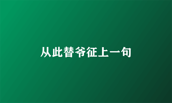 从此替爷征上一句