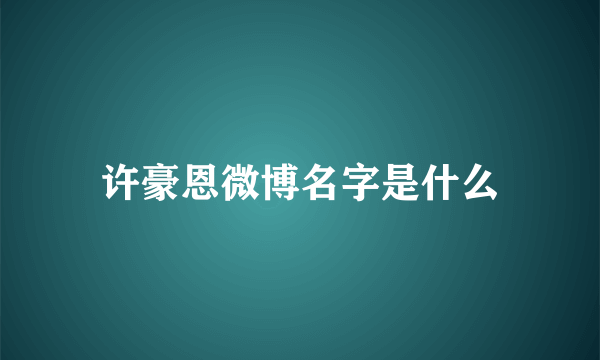 许豪恩微博名字是什么