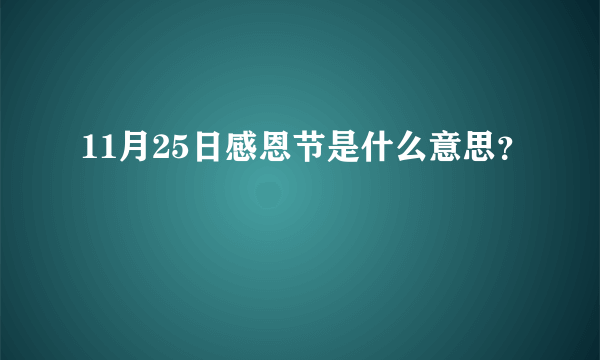 11月25日感恩节是什么意思？