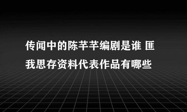 传闻中的陈芊芊编剧是谁 匪我思存资料代表作品有哪些