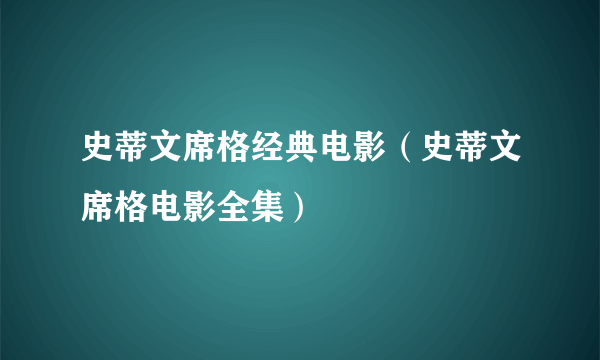 史蒂文席格经典电影（史蒂文席格电影全集）