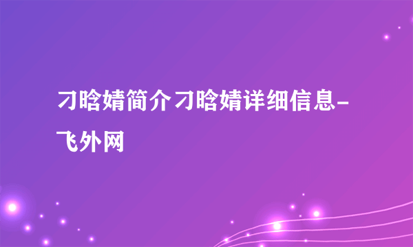 刁晗婧简介刁晗婧详细信息-飞外网