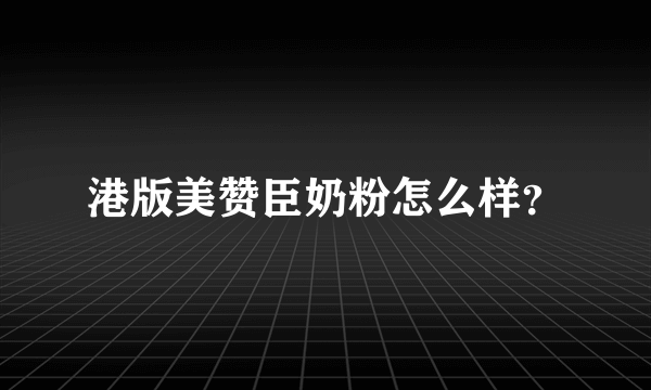 港版美赞臣奶粉怎么样？