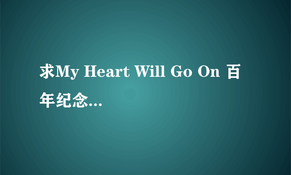 求My Heart Will Go On 百年纪念版mp3