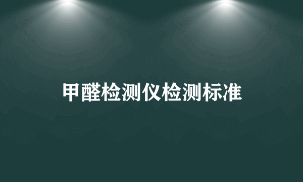 甲醛检测仪检测标准