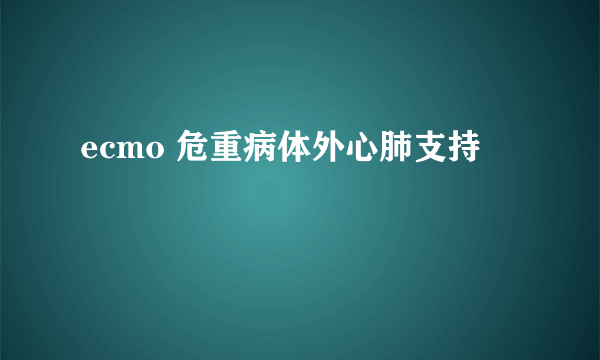 ecmo 危重病体外心肺支持