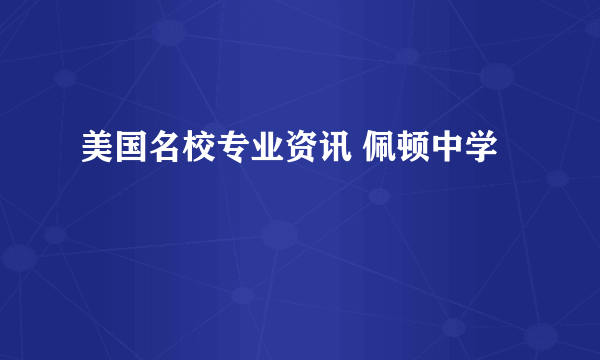 美国名校专业资讯 佩顿中学