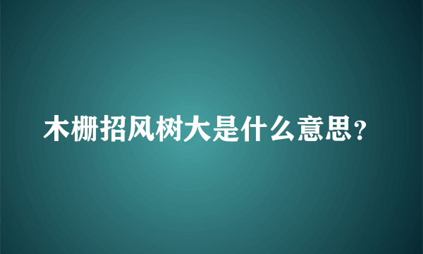 木栅招风树大是什么意思？