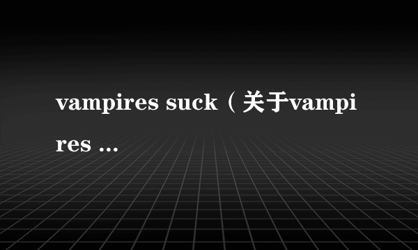 vampires suck（关于vampires suck的介绍）