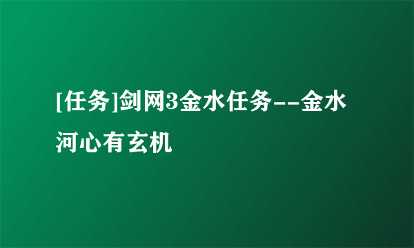 [任务]剑网3金水任务--金水河心有玄机