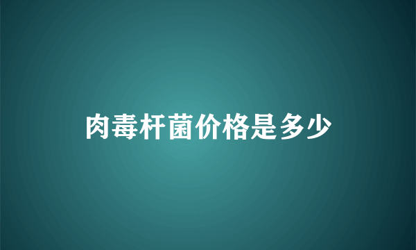 肉毒杆菌价格是多少